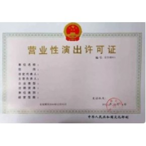 營(yíng)業(yè)性演出許可證 定義、意義與辦理全指南