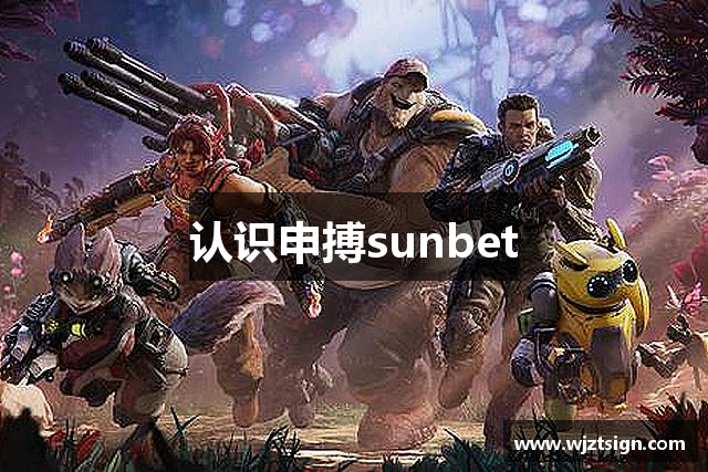 認識申搏sunbet